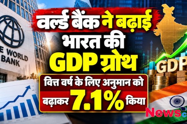 वर्ल्ड बैंक ने बढ़ाई भारत की GDP ग्रोथ, चालू वित्त वर्ष के लिए अनुमान 7.1% किया - न्यूज़ क्रिटिक