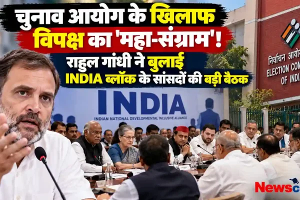 चुनाव आयोग के खिलाफ विपक्ष का महासंग्राम, राहुल गांधी ने बुलाई INDIA ब्लॉक के सांसदों की बैठक - News Critic