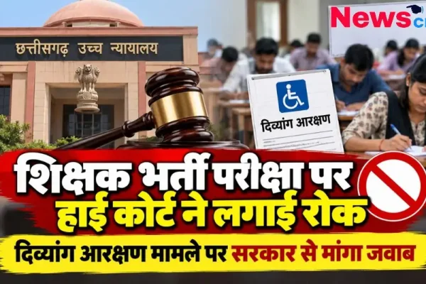छत्तीसगढ़ शिक्षक भर्ती परीक्षा पर हाईकोर्ट ने लगाई रोक, दिव्यांग आरक्षण पर सरकार से जवाब तलब - न्यूज़ क्रिटिक