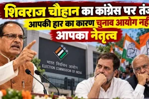 न्यूज़ क्रिटिक: कांग्रेस पर तंज कसते केंद्रीय मंत्री शिवराज सिंह चौहान, पृष्ठभूमि में भारत निर्वाचन आयोग, राहुल गांधी और मल्लिकार्जुन खड़गे का ग्राफ़िक चित्र।