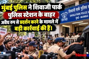 मुंबई पुलिस ने शिवाजी पार्क पुलिस स्टेशन के बाहर अवैध रूप से प्रदर्शन करने के मामले में बड़ी कार्रवाई की - News Critic