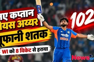 कप्तान श्रेयस अय्यर का तूफानी नाबाद 102 रन का शतक, भारत ने वेस्टइंडीज को 8 विकेट से हराया - News Critic