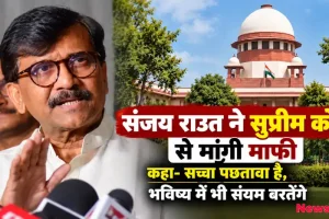 अवमानना मामले में संजय राउत ने सुप्रीम कोर्ट से मांगी बिना शर्त माफी - News Critic