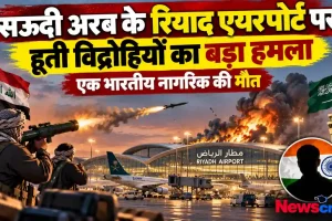 न्यूज़ क्रिटिक: सऊदी अरब के रियाद एयरपोर्ट पर हूती विद्रोहियों के हमले और एक भारतीय नागरिक की मौत को लेकर ग्राफ़िक रिपोर्ट।