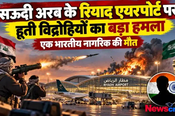 न्यूज़ क्रिटिक: सऊदी अरब के रियाद एयरपोर्ट पर हूती विद्रोहियों के हमले और एक भारतीय नागरिक की मौत को लेकर ग्राफ़िक रिपोर्ट।