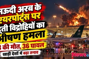 सऊदी अरब के एयरपोर्ट पर हूती विद्रोहियों का भीषण हमला, 3 की मौत और 36 घायल - News Critic
