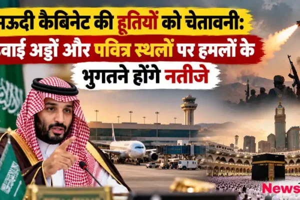 सऊदी कैबिनेट द्वारा हूतियों को चेतावनी देते क्राउन प्रिंस मोहम्मद बिन सलमान, हवाई अड्डा, मिसाइल और मक्का का दृश्य - News Critic