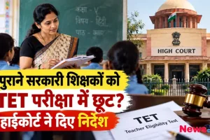 हाईकोर्ट, स्कूल क्लासरूम और TET परीक्षा दस्तावेज़ के साथ शिक्षकों को छूट पर निर्देश - News Critic