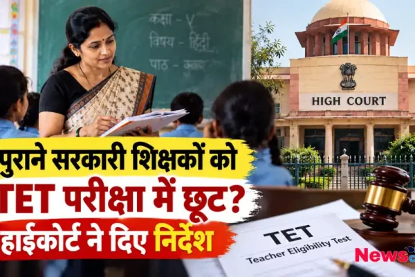 हाईकोर्ट, स्कूल क्लासरूम और TET परीक्षा दस्तावेज़ के साथ शिक्षकों को छूट पर निर्देश - News Critic