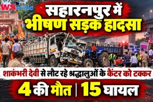 सहारनपुर में भीषण सड़क हादसा, शाकंभरी देवी से लौट रहे श्रद्धालुओं के कैंटर को टक्कर - न्यूज़ क्रिटिक