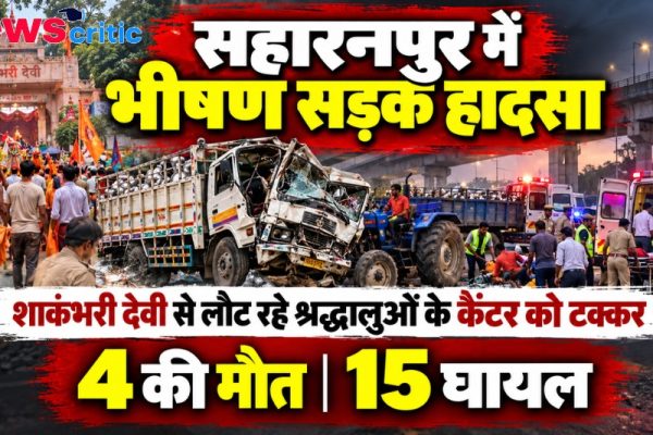 सहारनपुर में भीषण सड़क हादसा, शाकंभरी देवी से लौट रहे श्रद्धालुओं के कैंटर को टक्कर - न्यूज़ क्रिटिक