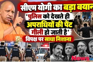 उत्तर प्रदेश के सीएम योगी आदित्यनाथ का अपराधियों और विपक्ष पर सख्त निशाना साधते हुए बयान | News Critic