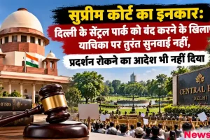 News Critic के लिए ग्राफिक इमेज जिसमें सुप्रीम कोर्ट द्वारा दिल्ली के सेंट्रल पार्क को बंद करने के खिलाफ याचिका पर तुरंत सुनवाई से इनकार करने और प्रदर्शन रोकने का आदेश नहीं देने की जानकारी दिखाई गई है