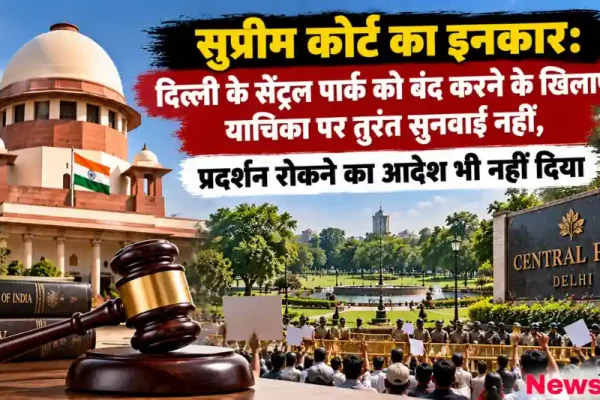 News Critic के लिए ग्राफिक इमेज जिसमें सुप्रीम कोर्ट द्वारा दिल्ली के सेंट्रल पार्क को बंद करने के खिलाफ याचिका पर तुरंत सुनवाई से इनकार करने और प्रदर्शन रोकने का आदेश नहीं देने की जानकारी दिखाई गई है