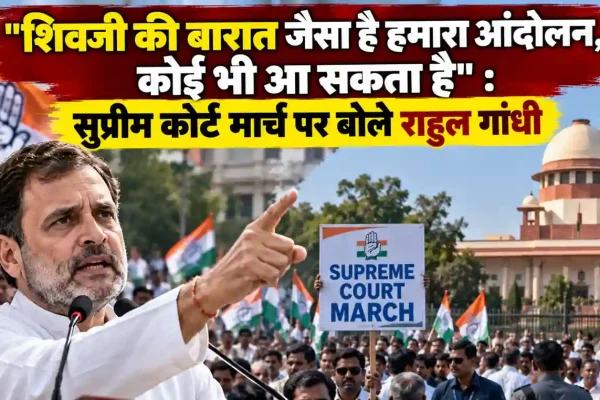 न्यूज़ क्रिटिक: सुप्रीम कोर्ट मार्च पर राहुल गांधी का बयान, 'शिवजी की बारात जैसा है हमारा आंदोलन' को लेकर प्रदर्शन का समाचार ग्राफ़िक।