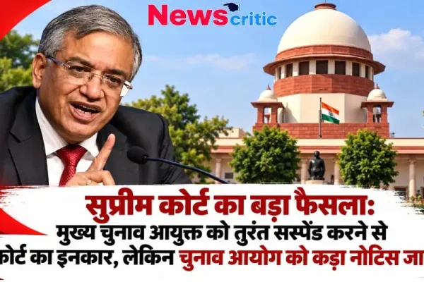 मुख्य चुनाव आयुक्त को सस्पेंड करने से सुप्रीम कोर्ट का इनकार, चुनाव आयोग को कड़ा नोटिस – News Critic