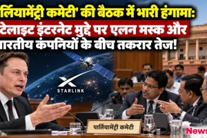 पार्लियामेंट्री कमेटी की बैठक में सैटेलाइट इंटरनेट को लेकर एलन मस्क और भारतीय कंपनियों के बीच तकरार - News Critic