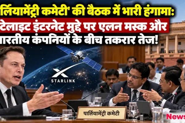 पार्लियामेंट्री कमेटी की बैठक में सैटेलाइट इंटरनेट को लेकर एलन मस्क और भारतीय कंपनियों के बीच तकरार - News Critic