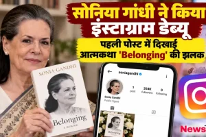 सोनिया गांधी ने किया इंस्टाग्राम डेब्यू, पहली पोस्ट में दिखाई आत्मकथा बिलॉन्गिंग की झलक - न्यूज़ क्रिटिक