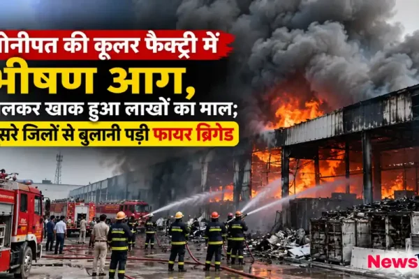 सोनीपत की कूलर फैक्ट्री में लगी भीषण आग पर काबू पाने का प्रयास करते दमकल कर्मी - न्यूज़ क्रिटिक