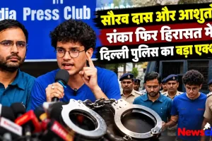 सौरव दास और आशुतोष रांका फिर हिरासत में, दिल्ली पुलिस का बड़ा एक्शन - News Critic