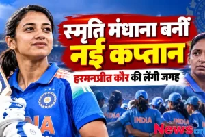 स्मृति मंधाना बनीं भारतीय महिला क्रिकेट टीम की नई कप्तान, हरमनप्रीत कौर की लेंगी जगह | News Critic