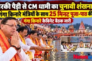 न्यूज़ क्रिटिक: हरिद्वार के हरकी पैड़ी पर मंत्रियों संग पूजा-अर्चना करते और गंगा किनारे कैबिनेट बैठक करते मुख्यमंत्री पुष्कर सिंह धामी का समाचार ग्राफ़िक।
