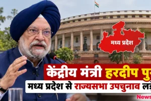 केंद्रीय मंत्री हरदीप सिंह पुरी मध्य प्रदेश से राज्यसभा उपचुनाव लड़ेंगे - News Critic
