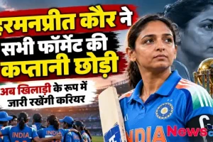 हरमनप्रीत कौर ने सभी फॉर्मेट की कप्तानी छोड़ी, बतौर खिलाड़ी खेलेंगी – News Critic