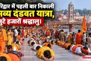 हरिद्वार में पहली बार निकाली भव्य दंडवत यात्रा, जुटे हजारों श्रद्धालु - News Critic