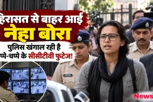हिरासत से बाहर आईं नेहा बोरा, मामले की जांच के लिए चप्पे-चप्पे के सीसीटीवी फुटेज खंगाल रही पुलिस - News Critic