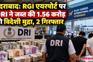 न्यूज़ क्रिटिक: हैदराबाद के RGI एयरपोर्ट पर DRI द्वारा ज़ब्त 1.56 करोड़ की विदेशी मुद्रा और हथकड़ी लगे दो गिरफ्तार आरोपी।
