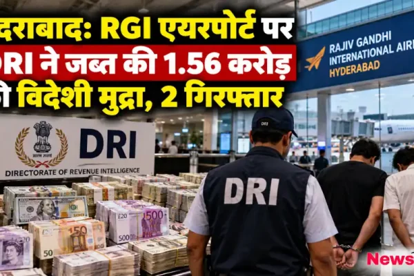 न्यूज़ क्रिटिक: हैदराबाद के RGI एयरपोर्ट पर DRI द्वारा ज़ब्त 1.56 करोड़ की विदेशी मुद्रा और हथकड़ी लगे दो गिरफ्तार आरोपी।